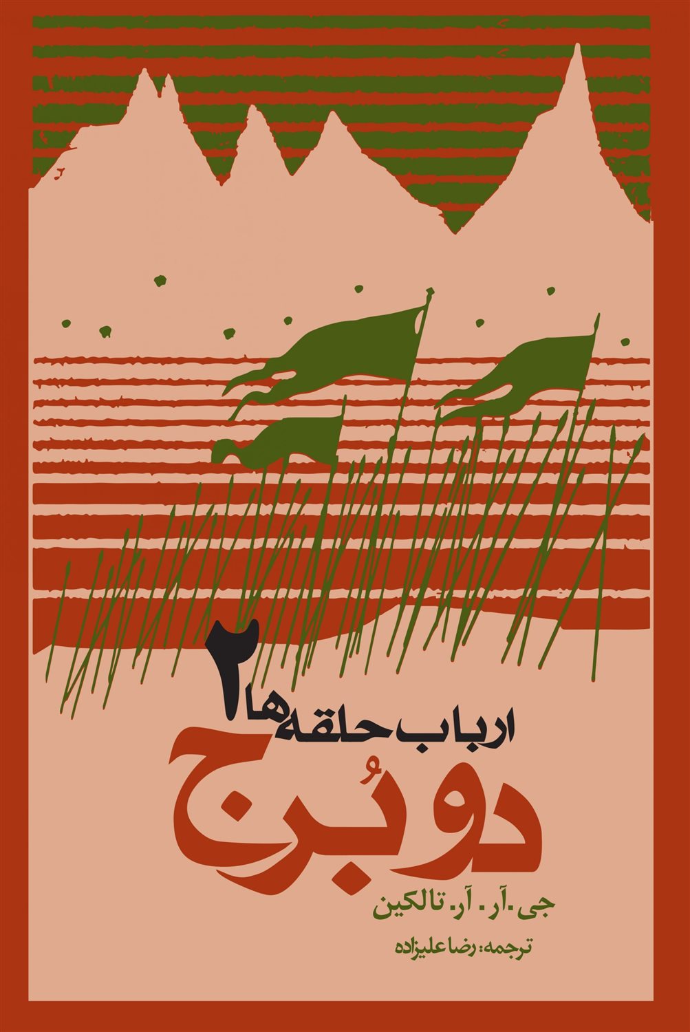 ارباب حلقه‌ها 2 (دو برج)