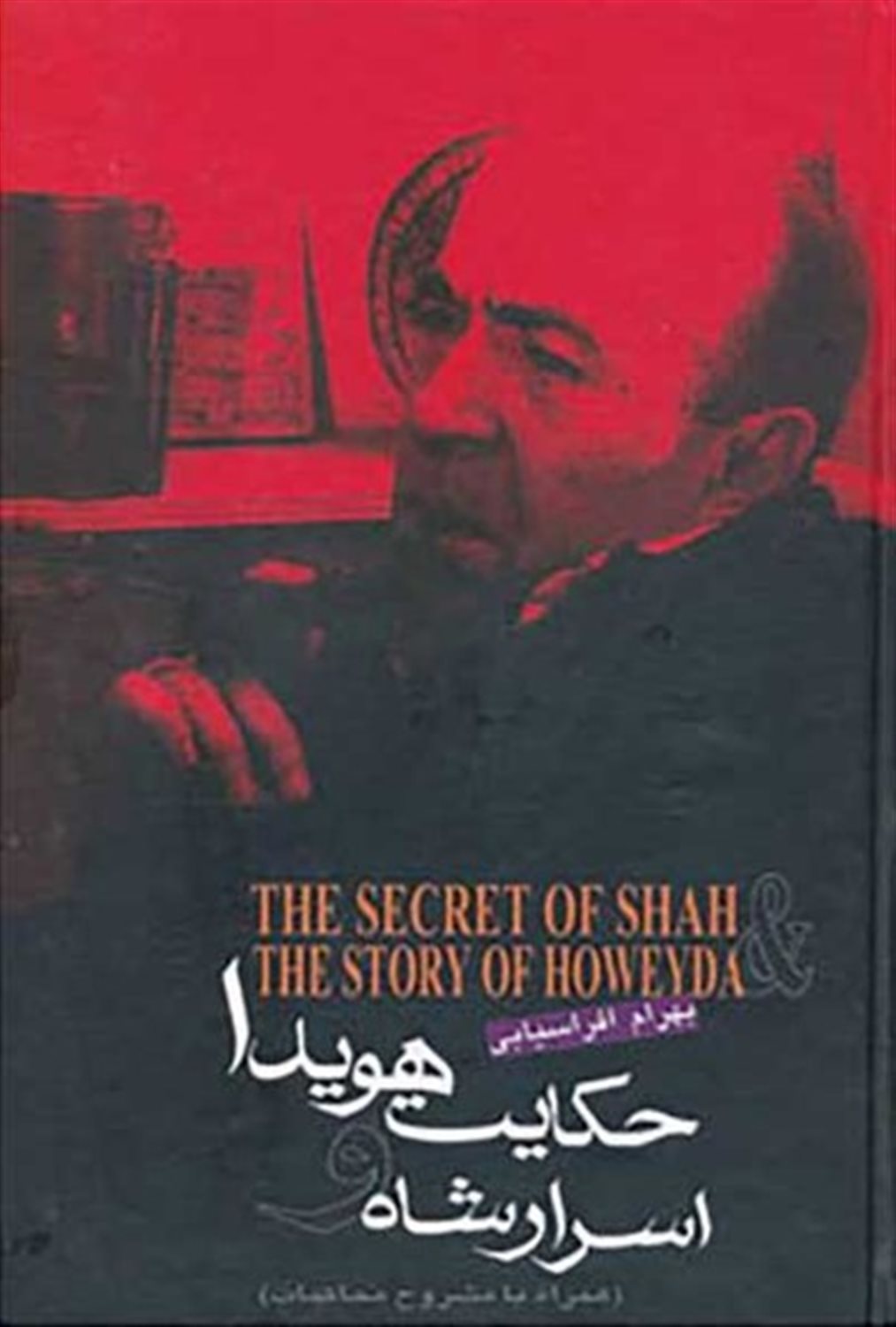اسرار شاه و حکایت هویدا 