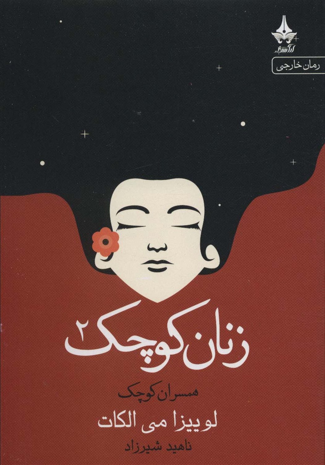 زنان کوچک 2 
