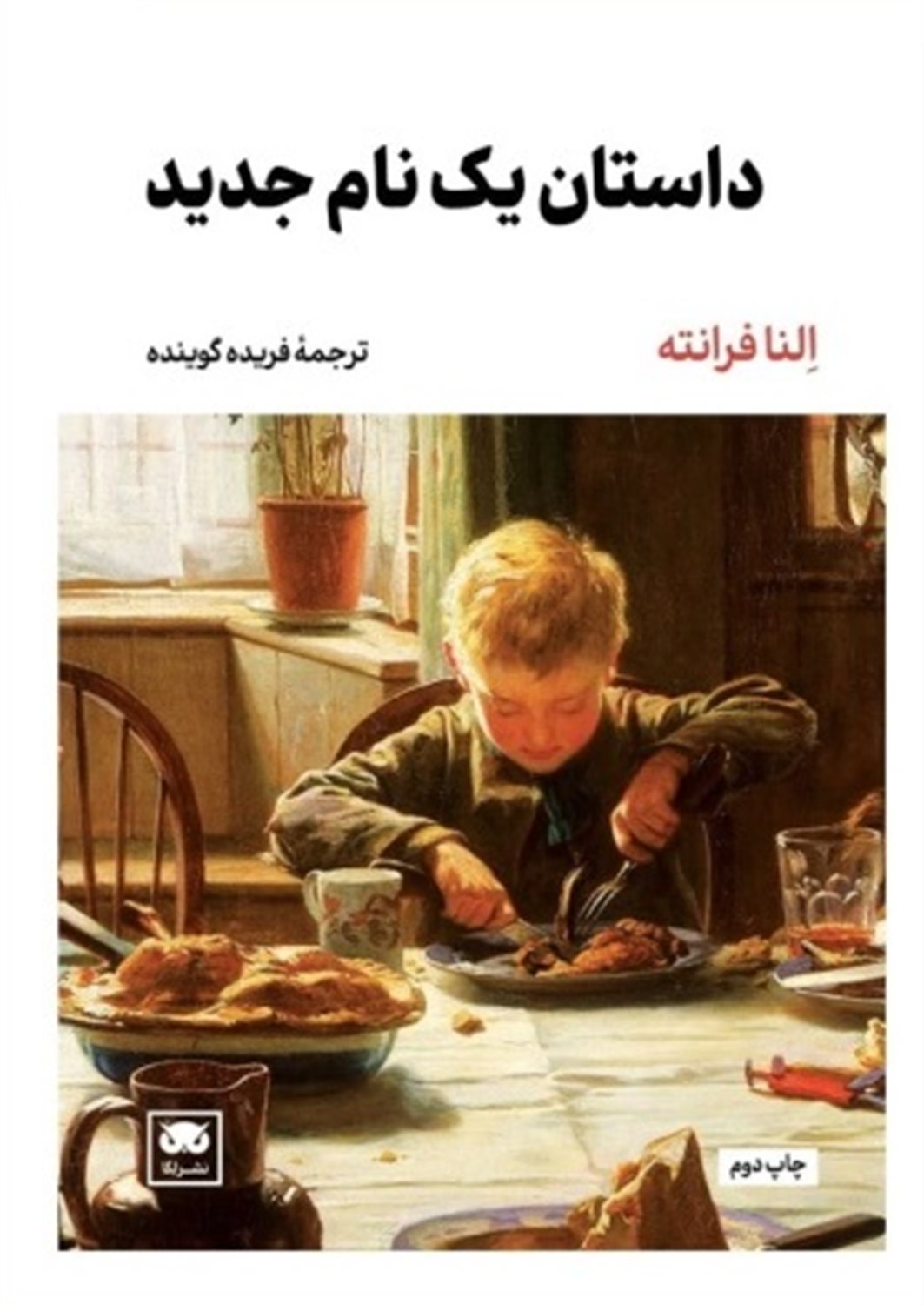داستان یک نام جدید