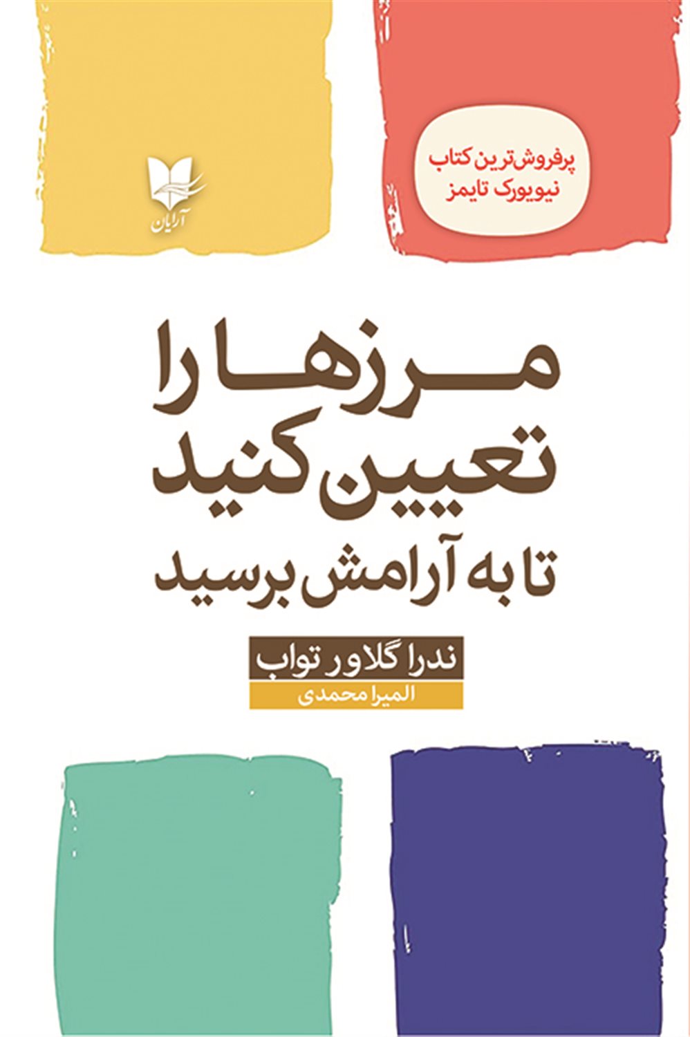 مرزها را تعیین کنید تا به آرامش برسید 