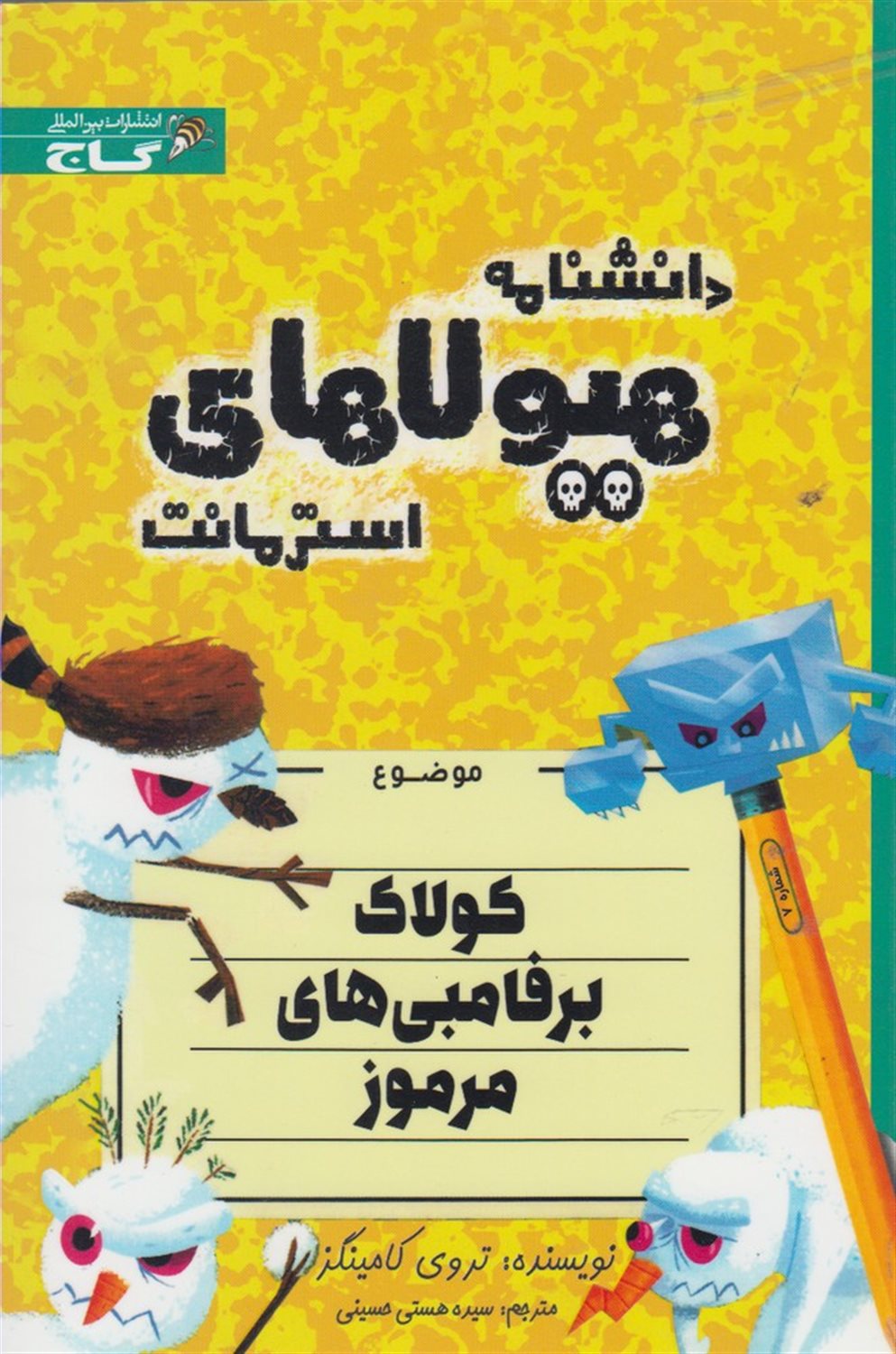 دانشنامه هیولاهای استرمانت (کولاک برفامبی‌های مرموز)