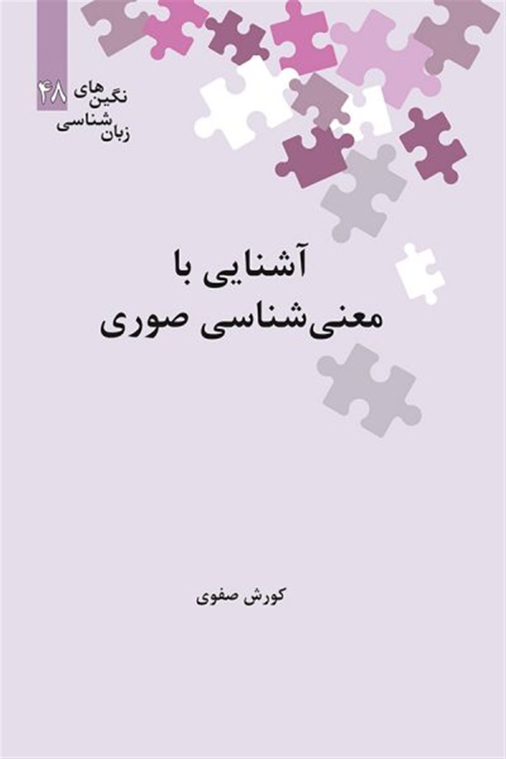 آشنایی با معنی شناسی صوری 