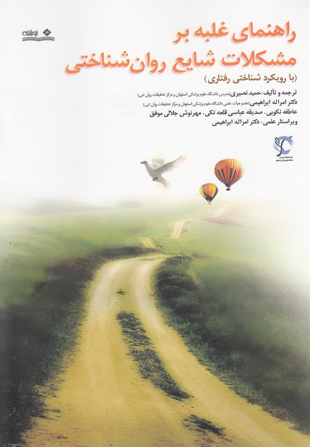 راهنمای غلبه بر مشکلات شایع روان‌شناختی