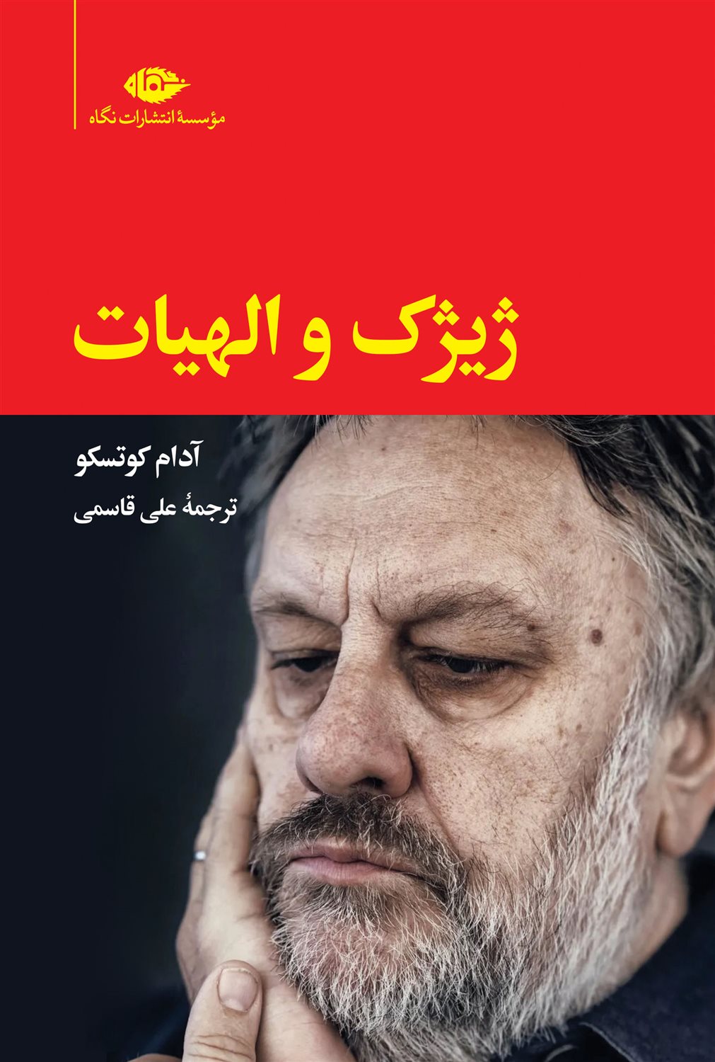 ژیژک و الهیات