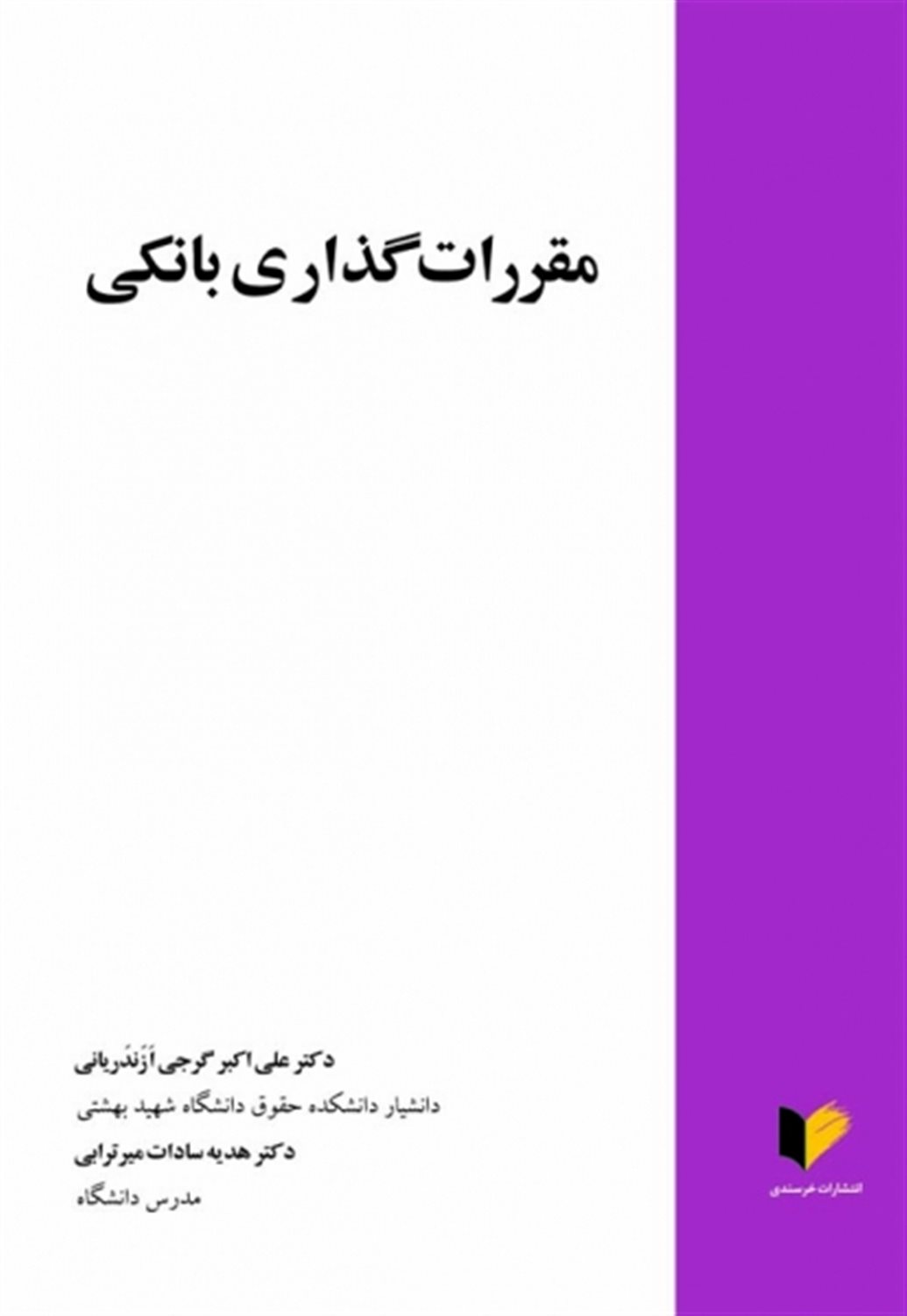 مقررات گذاری بانکی