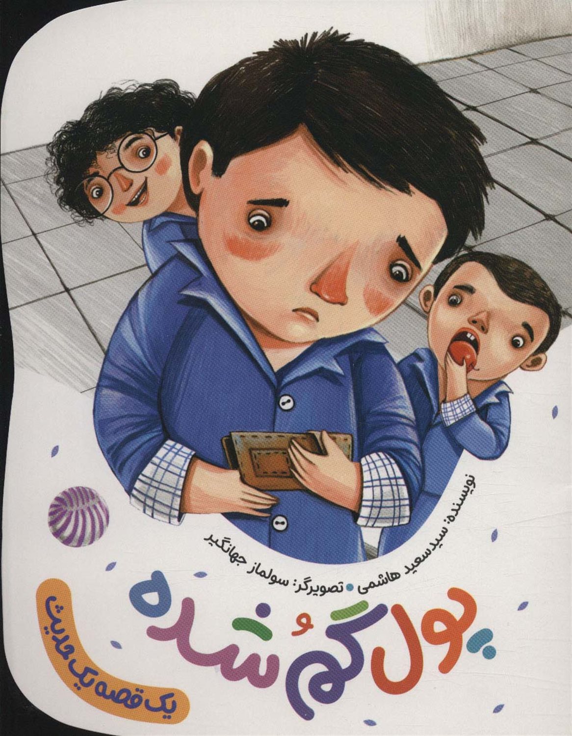 یک قصه یک حدیث (پول گم‌شده) 