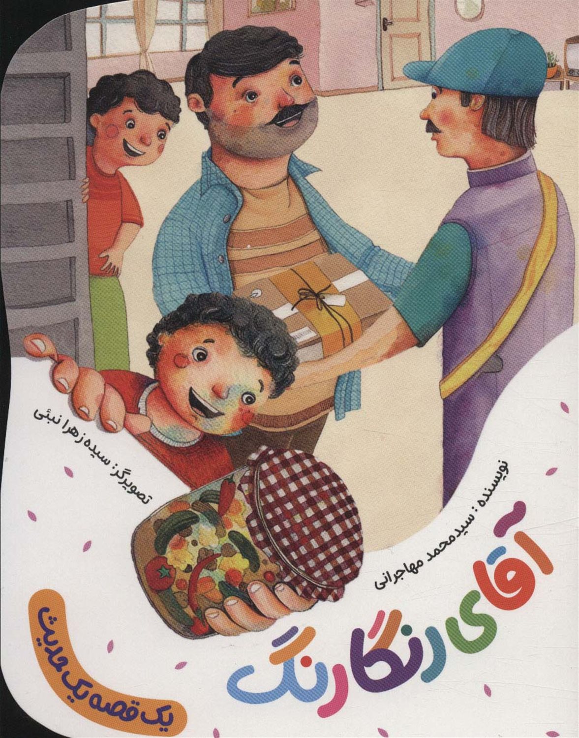 یک قصه یک حدیث (آقای رنگارنگ)