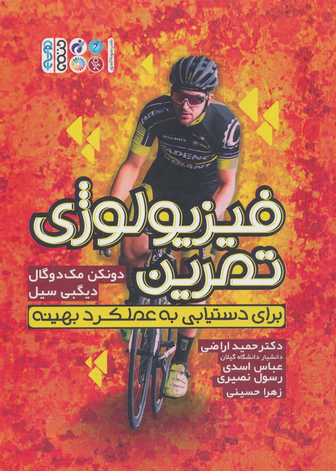 فیزیولوژی تمرین