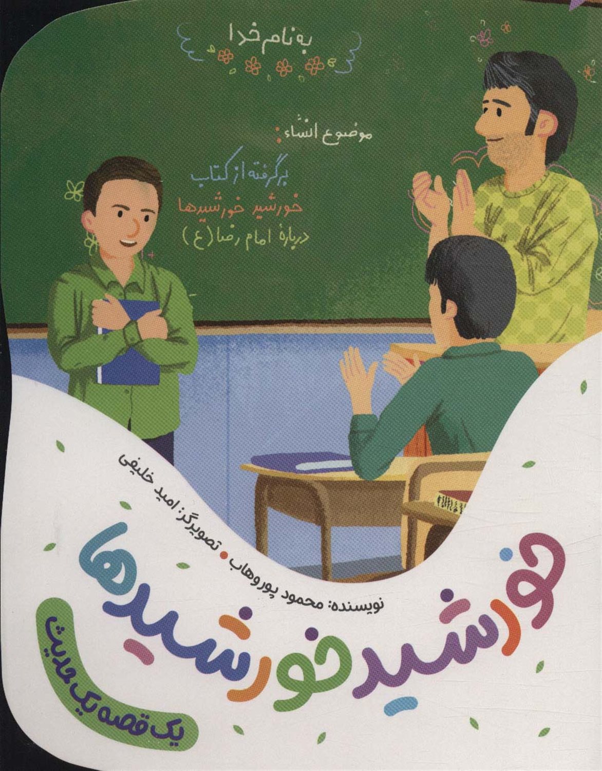 یک قصه یک حدیث (خورشید خورشیدها)