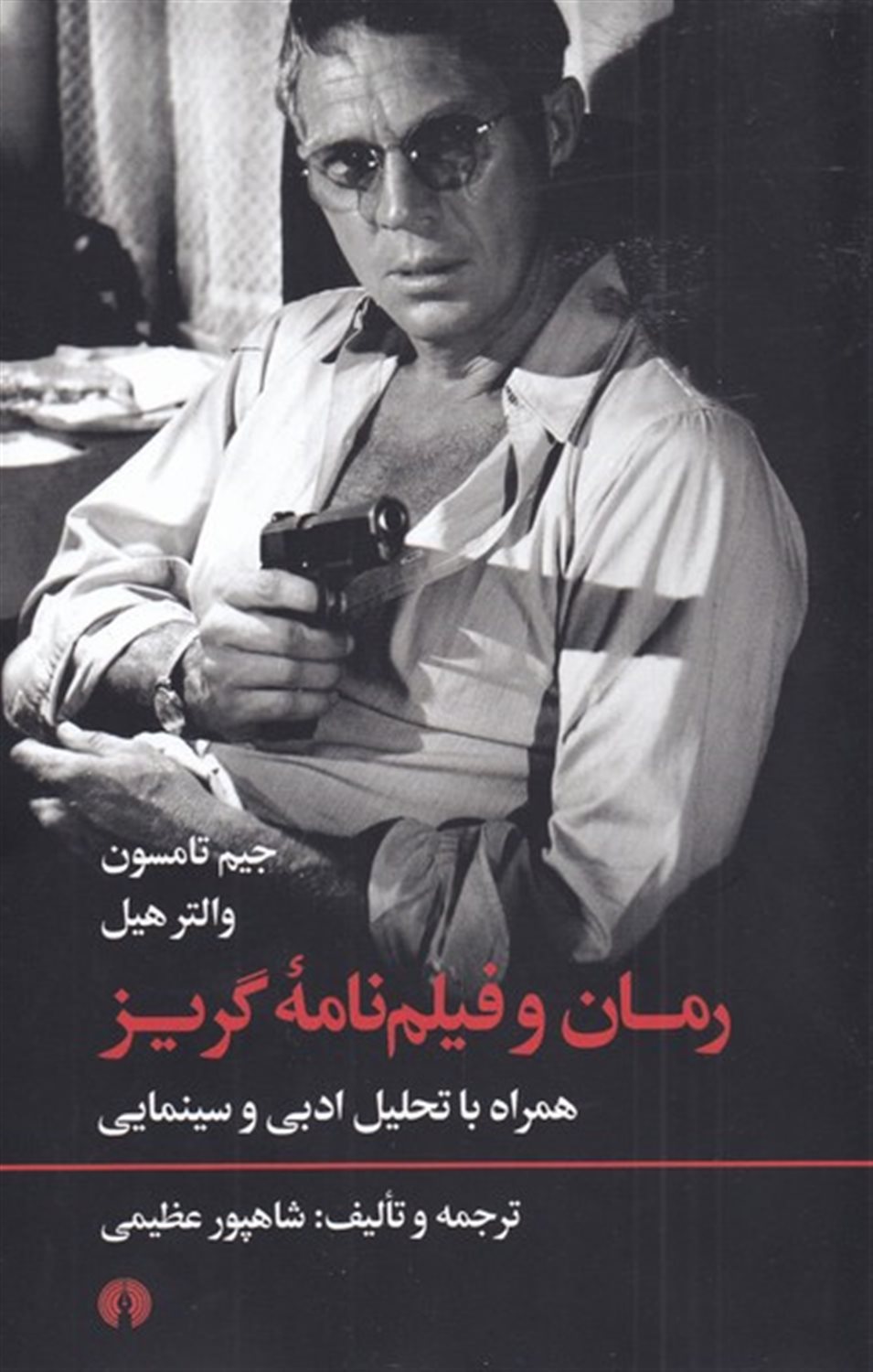 رمان و فیلم نامه گریز