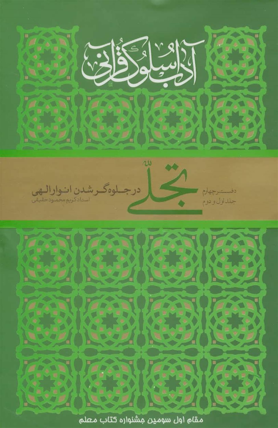 آداب سلوک قرآنی