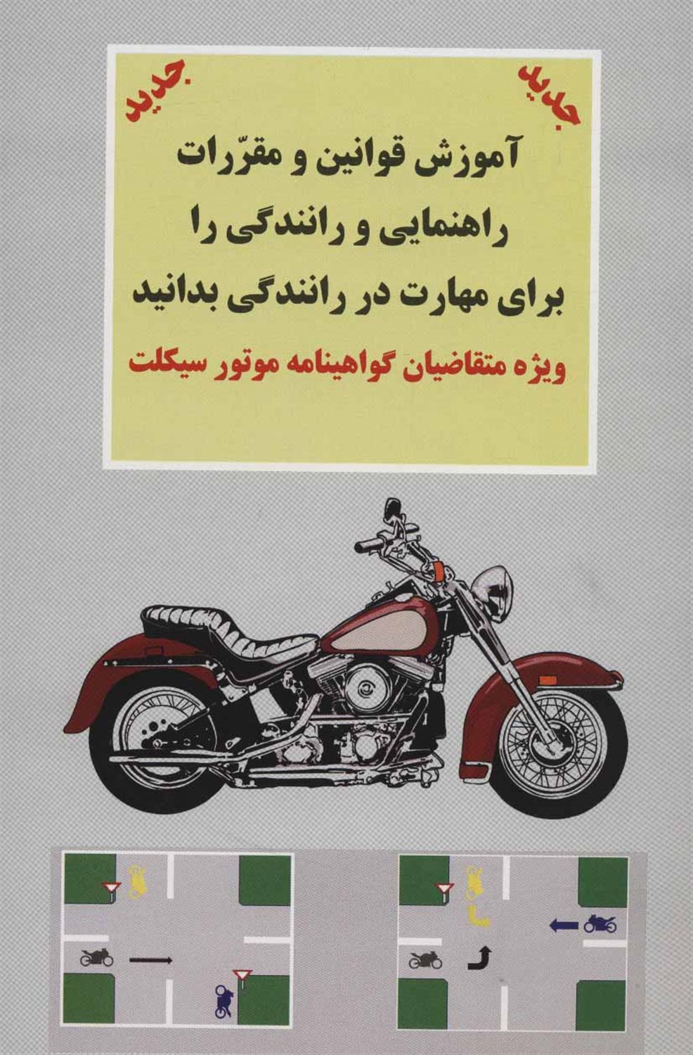 آموزش قوانین و مقررات راهنمایی و رانندگی را برای مهارت در... (ویژه متقاضیان گواهینامه موتورسیکلت)