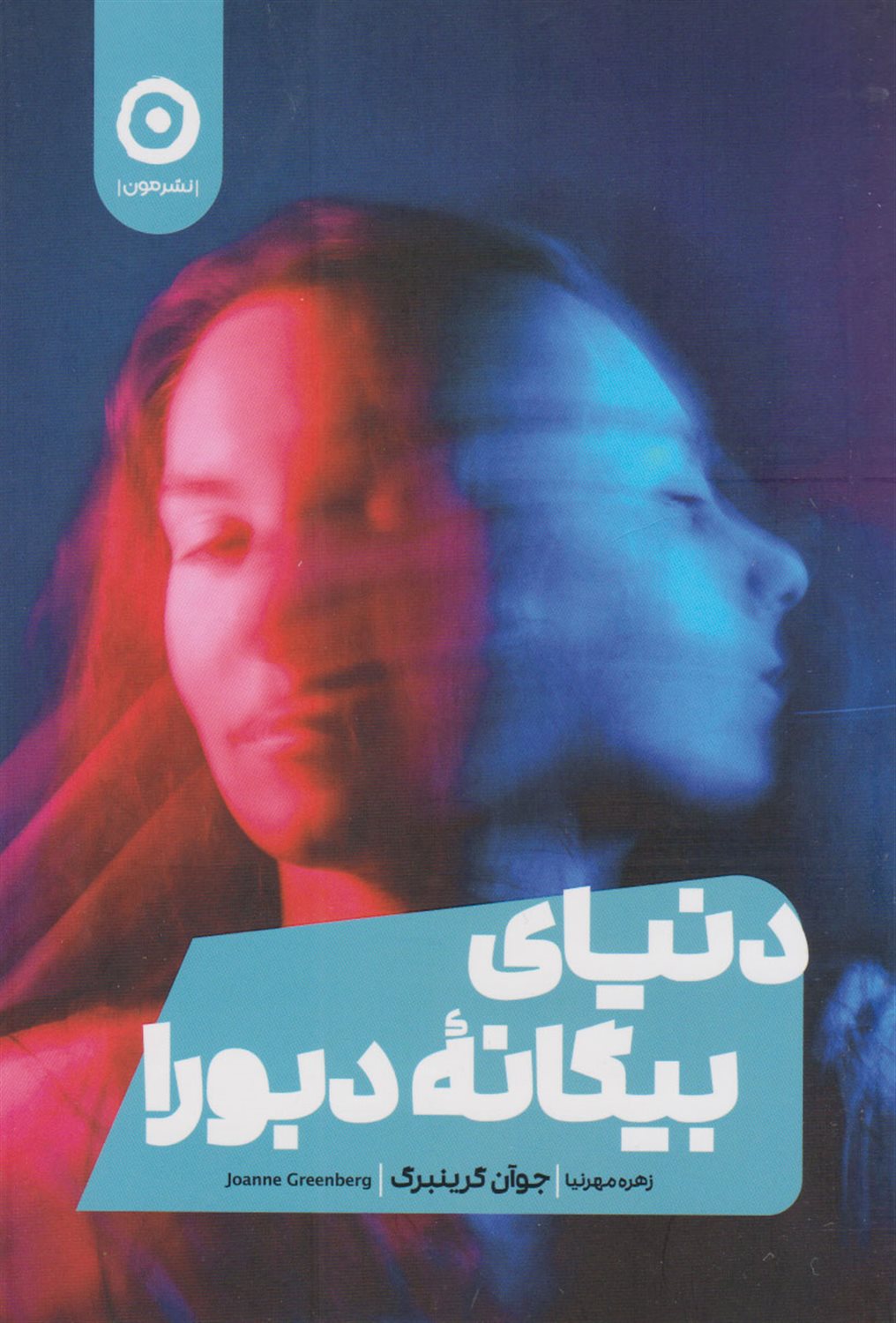 دنیای بیگانه دبورا