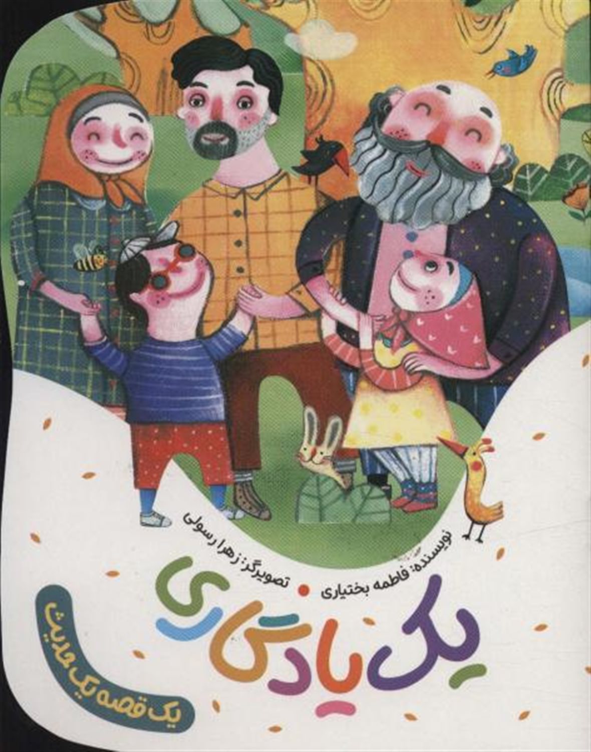 یک قصه یک حدیث (یک یادگاری)