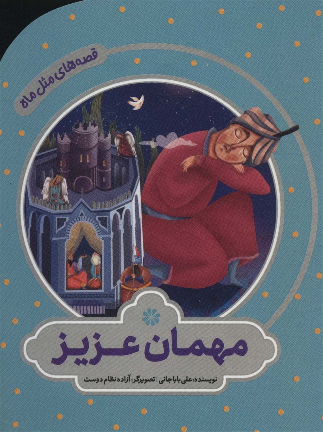 مهمان عزیز