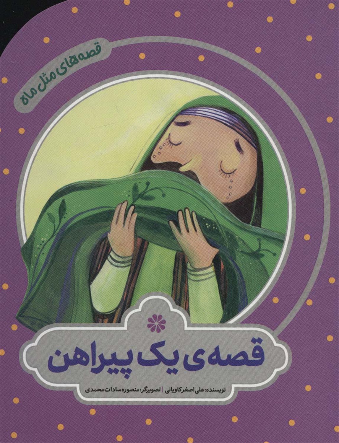 قصه‌های مثل ماه (قصه‌ی یک پیراهن)