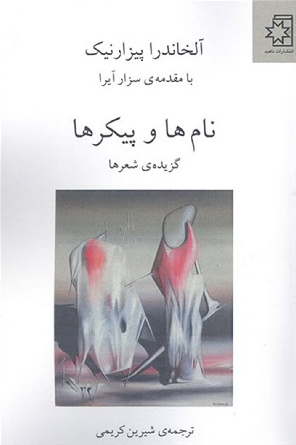 نام ها و پیکرها 
