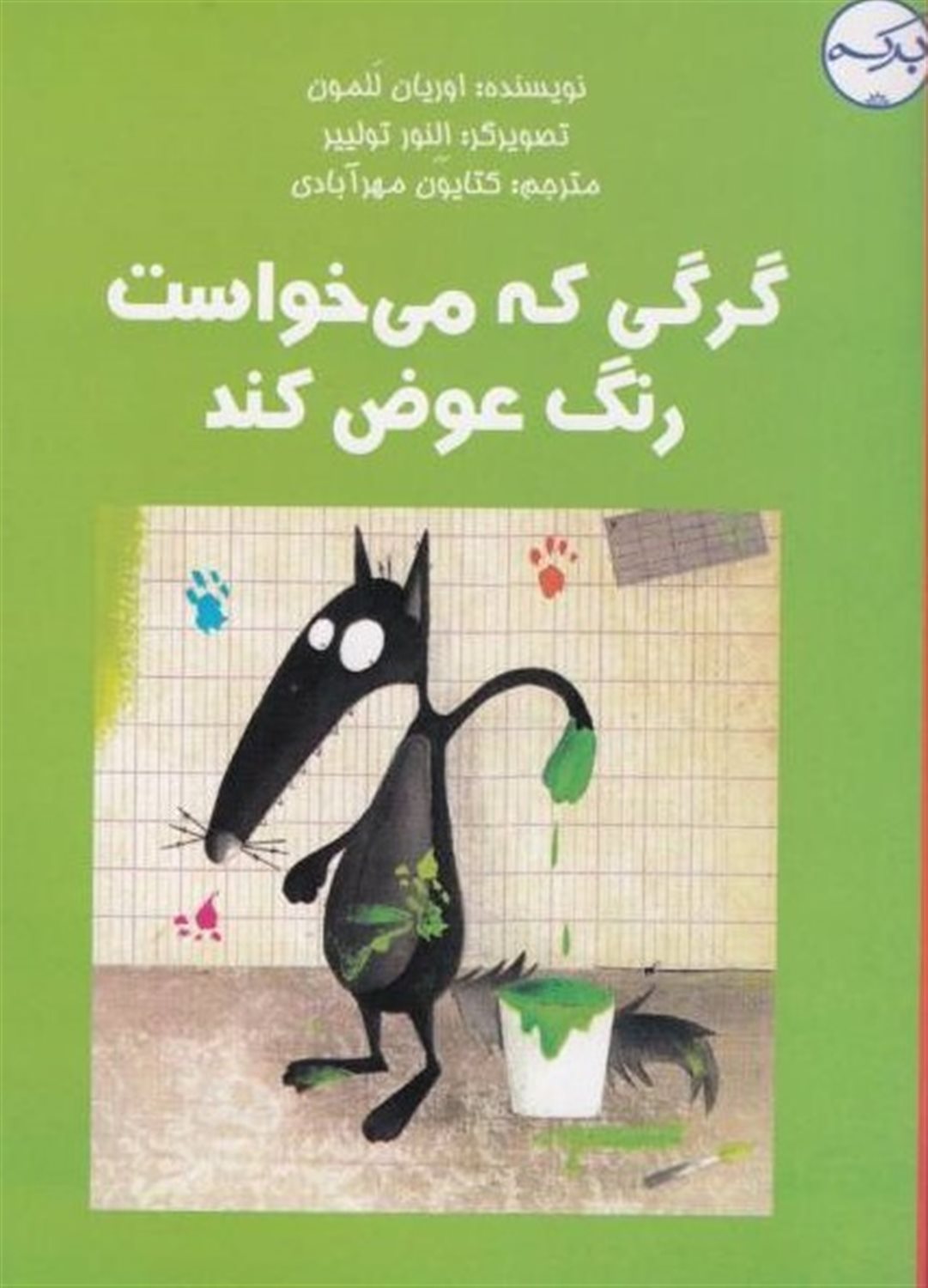 گرگی که می خواست رنگ عوض  کند