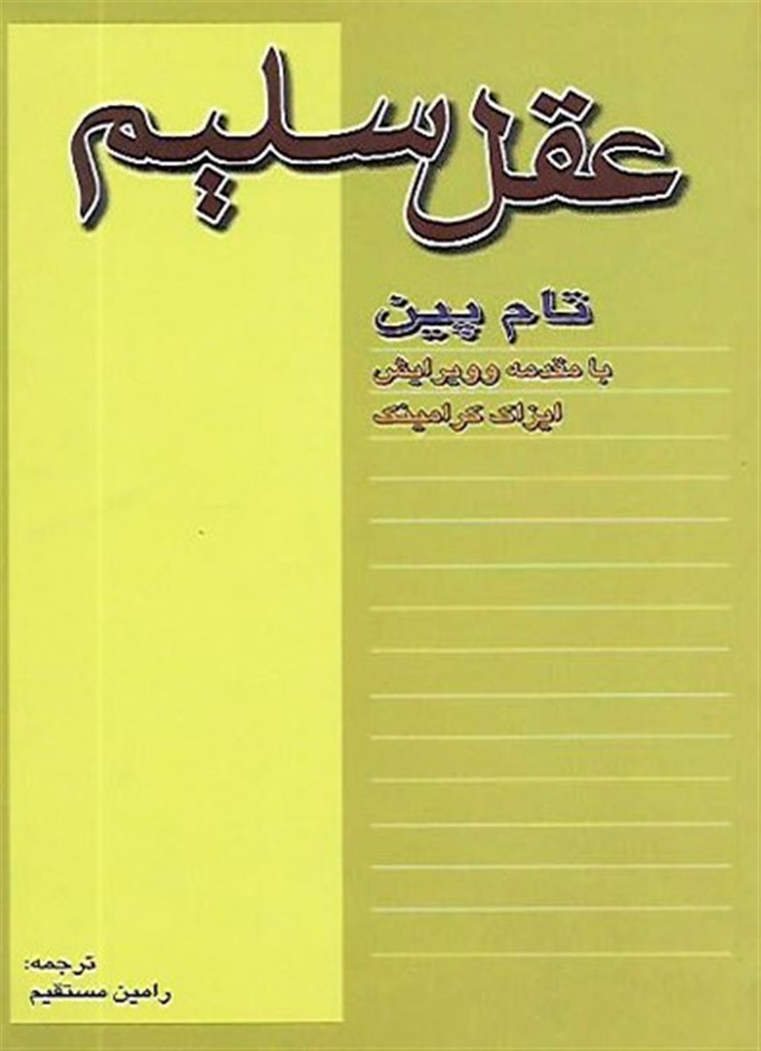 عقل سلیم