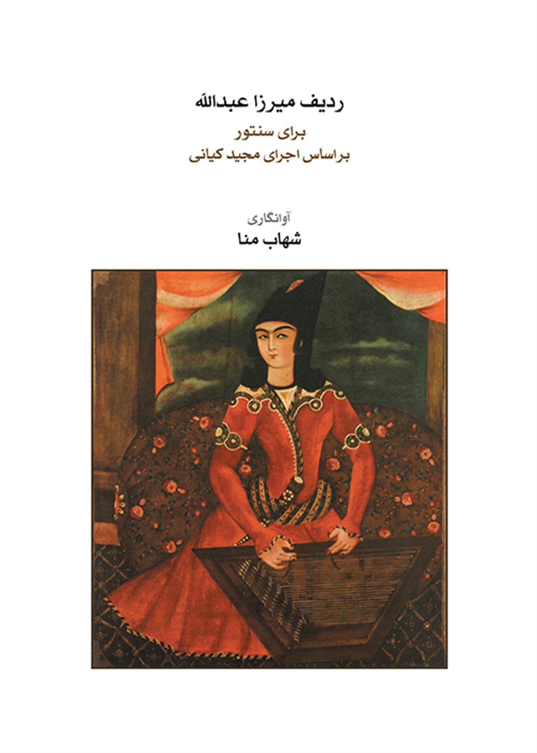 ردیف میرزا عبدالله برای سنتور بر اساس اجرای مجید کیانی