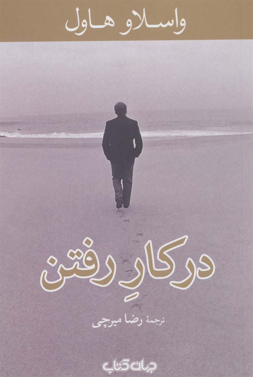 در کار رفتن 