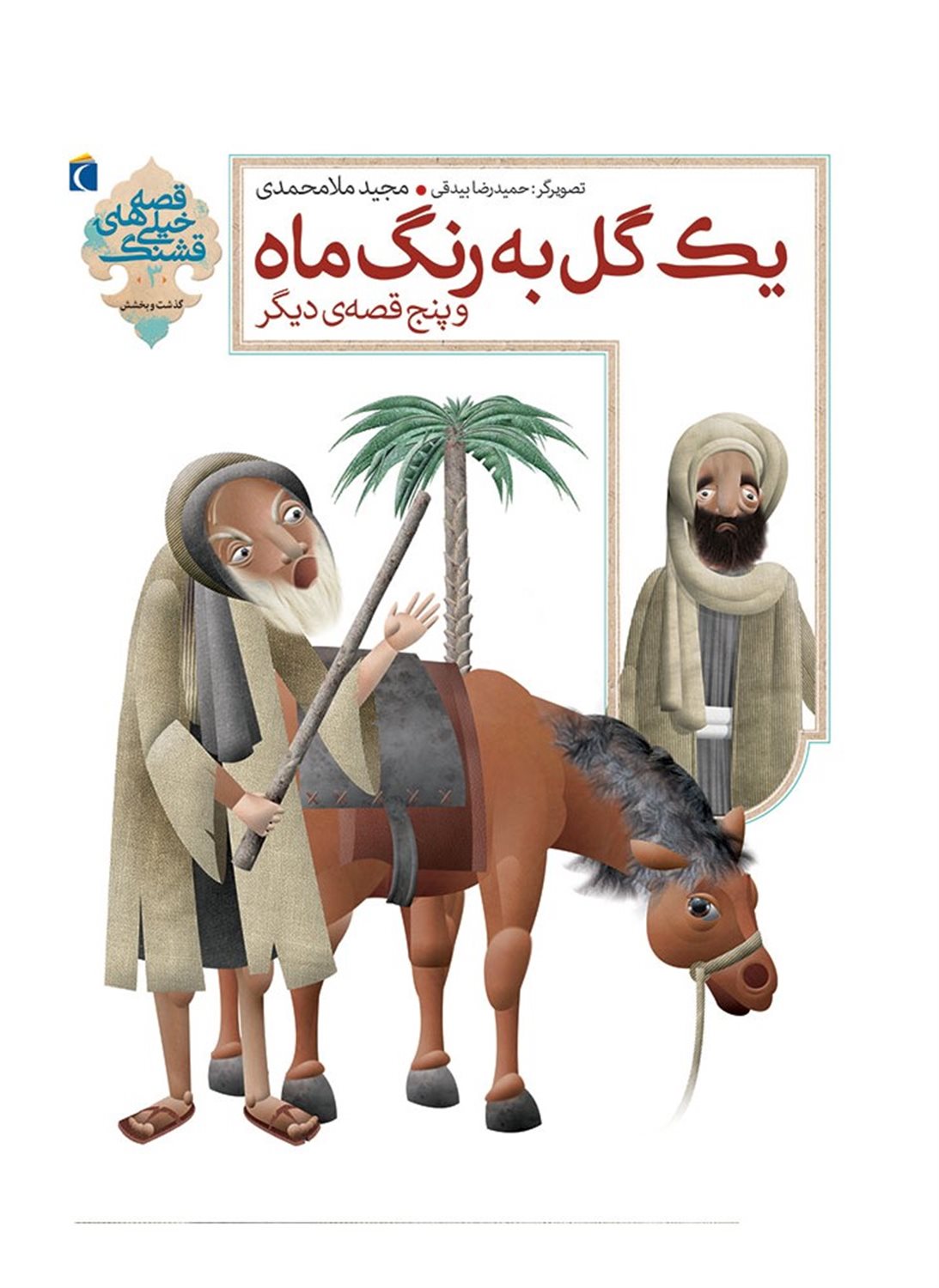 یک گل به رنگ ماه 