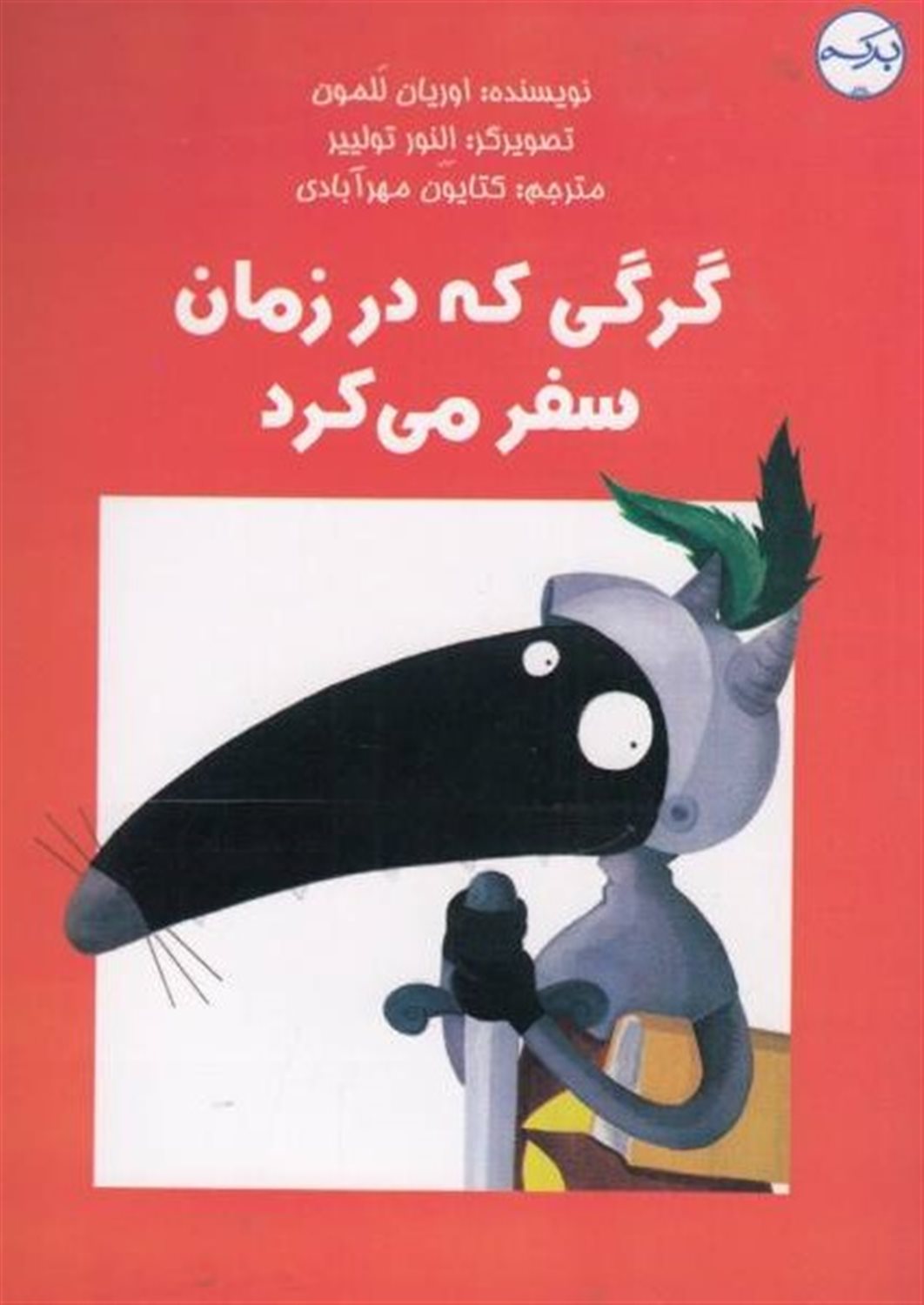 گرگی که در زمان سفر می کرد