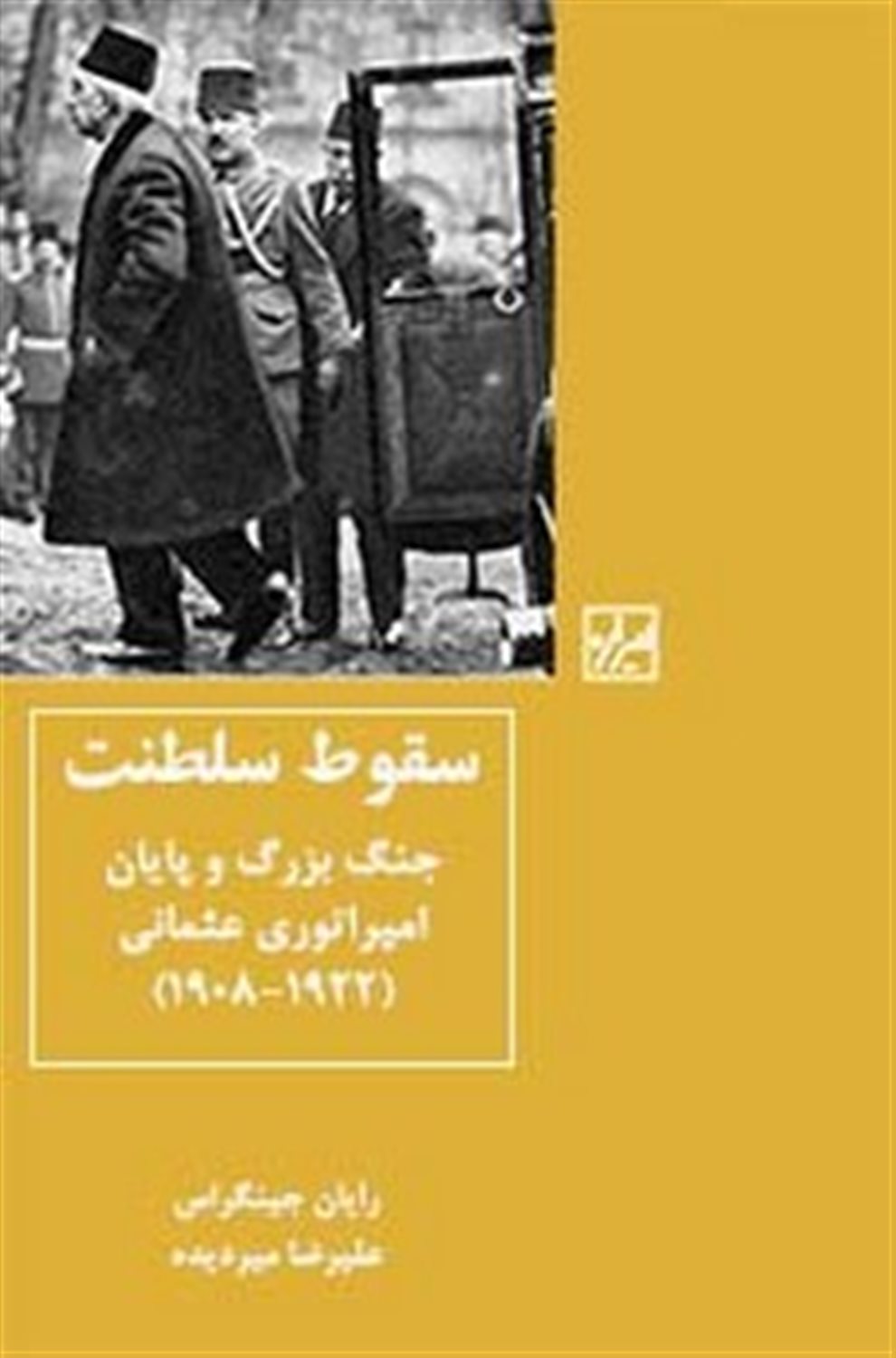 سقوط سلطنت
