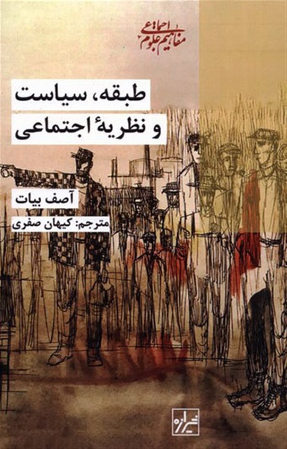 طبقه سیاست و نظریه اجتماعی 