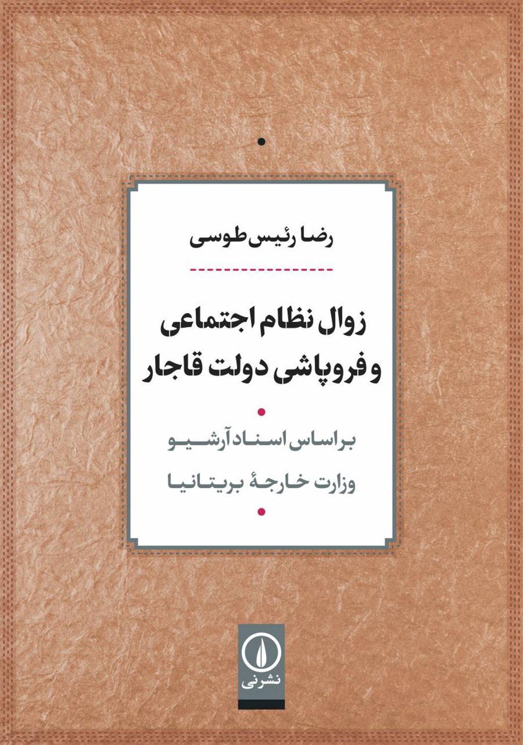زوال نظام اجتماعی و فروپاشی دولت قاجار 