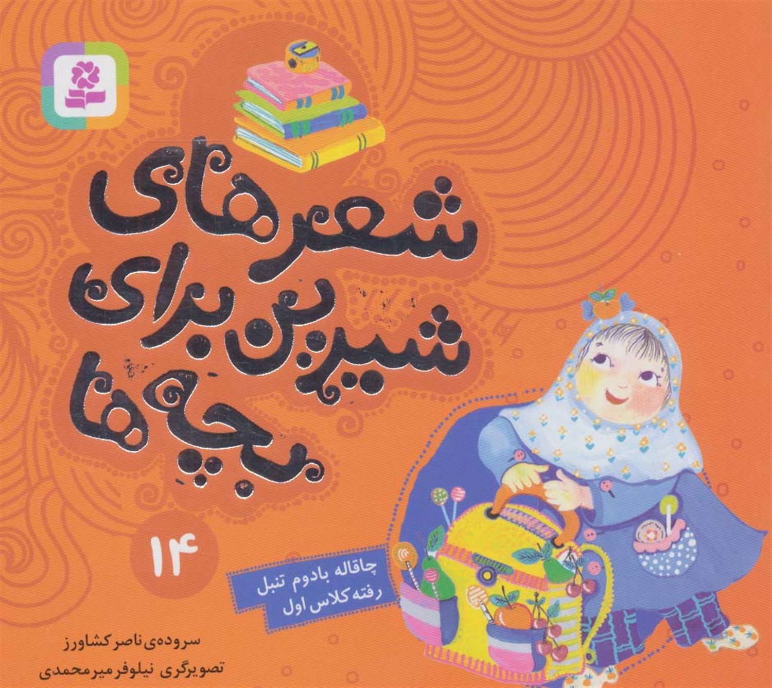 شعرهای شیرین برای بچه‌ها 14 (چاقاله بادوم تنبل رفته کلاس اول)