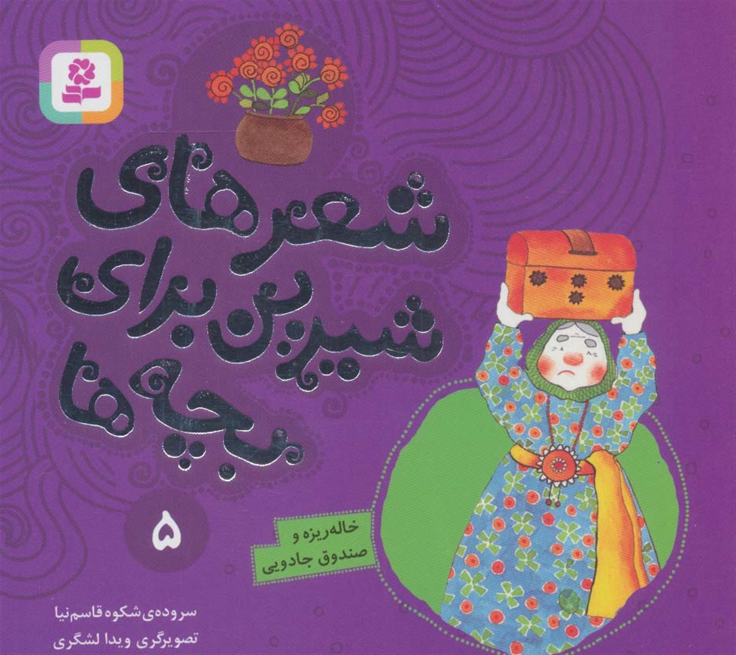 شعرهای شیرین برای بچه‌ها 5 (خاله‌ریزه و صندوق جادویی)
