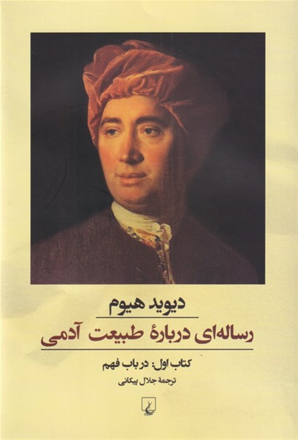 رساله ای درباره طبیعت آدمی (کتاب اول)