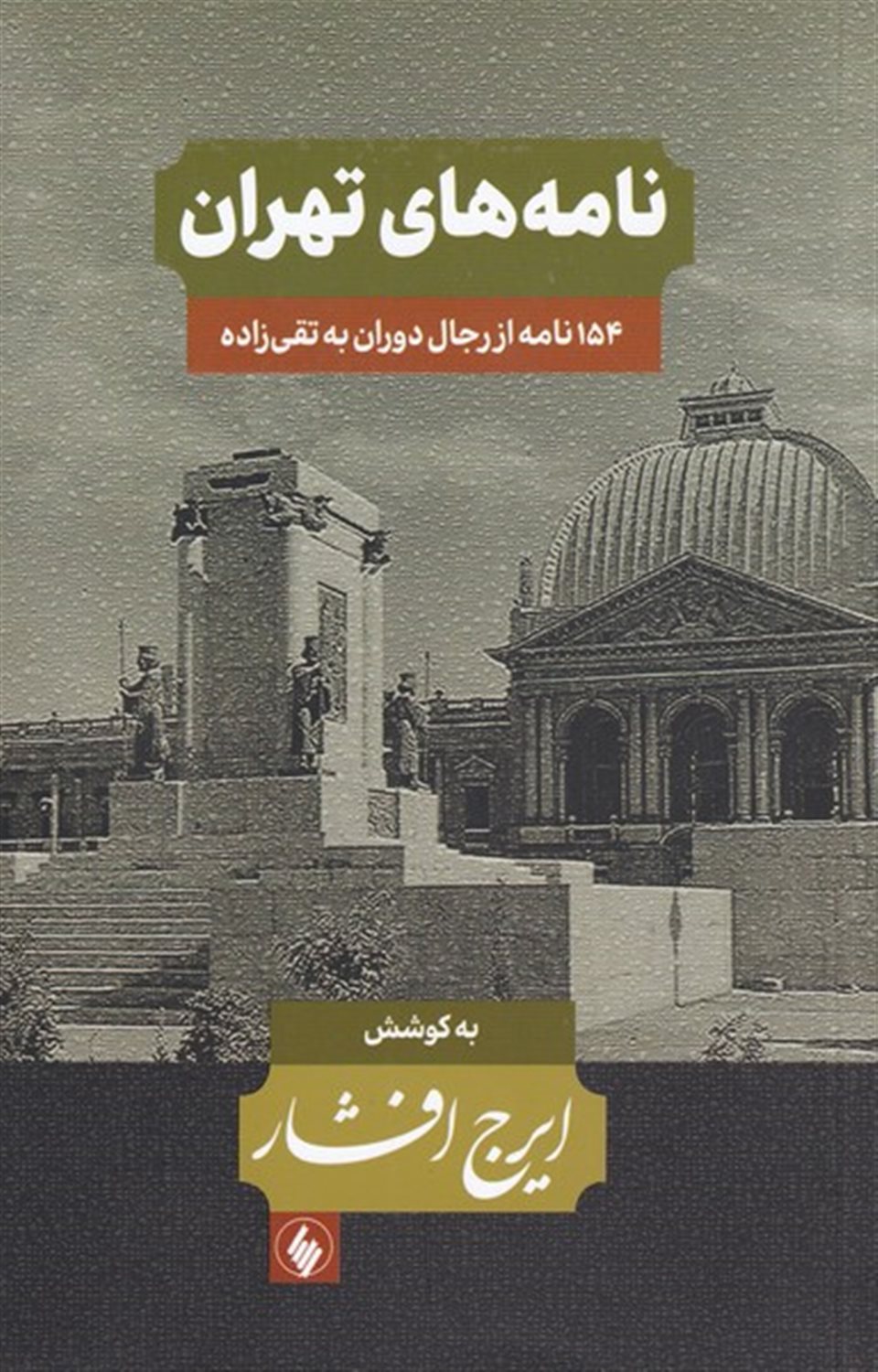 نامه های تهران (مجموعه 3 جلدی)