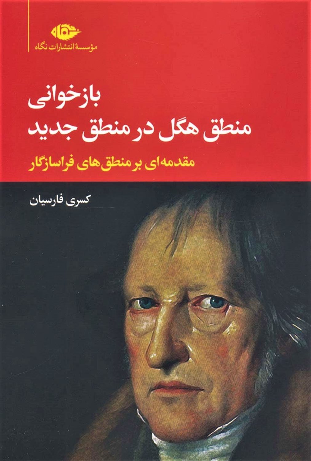 بازخوانی منطق هگل در منطق جدید 