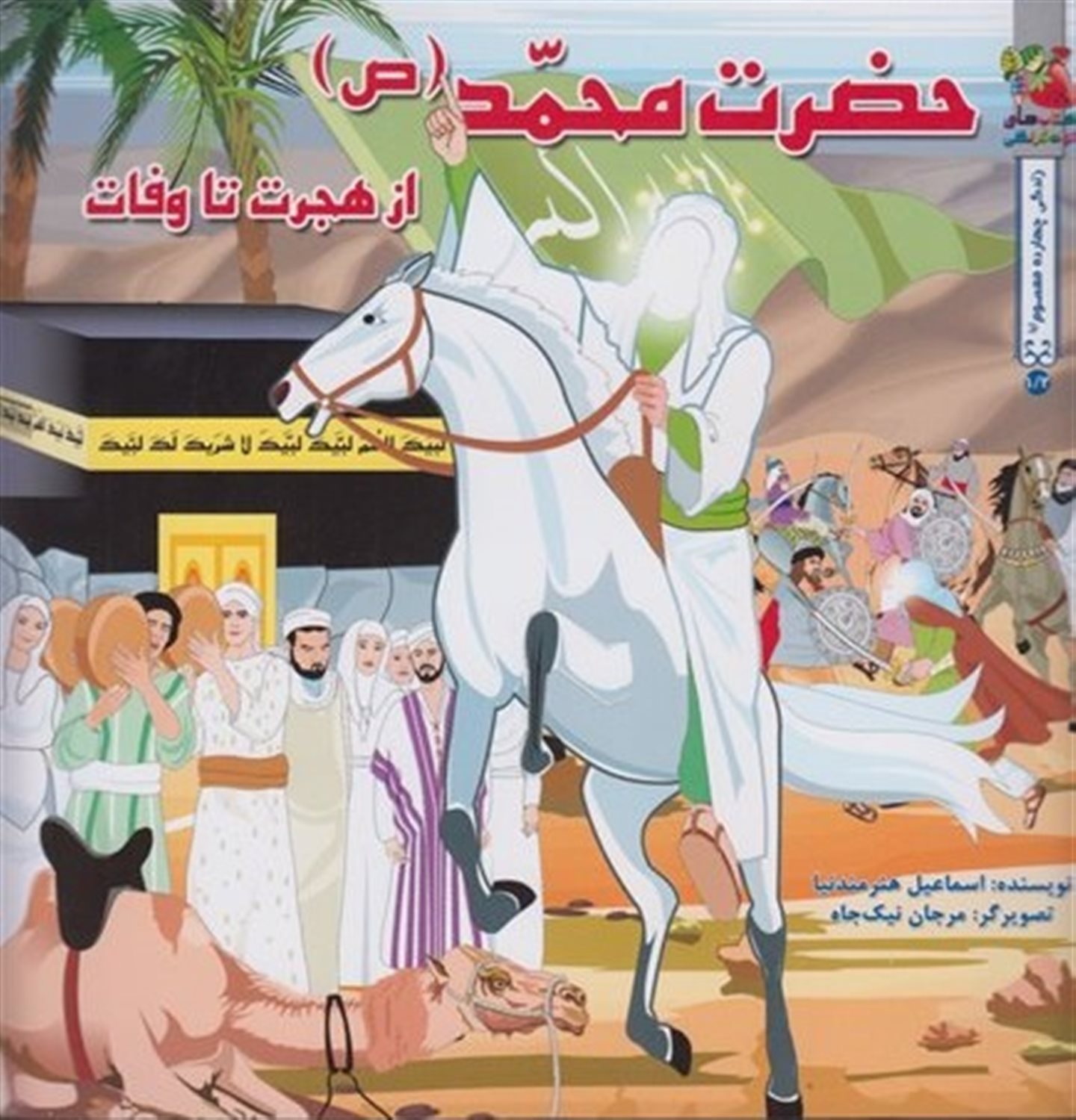 داستان14 معصوم حضرت محمد