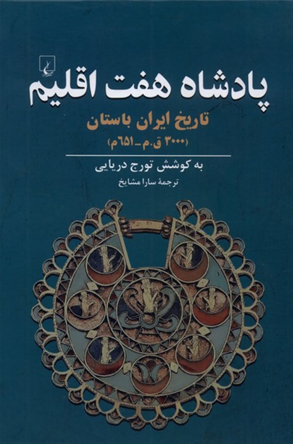 پادشاه هفت اقلیم