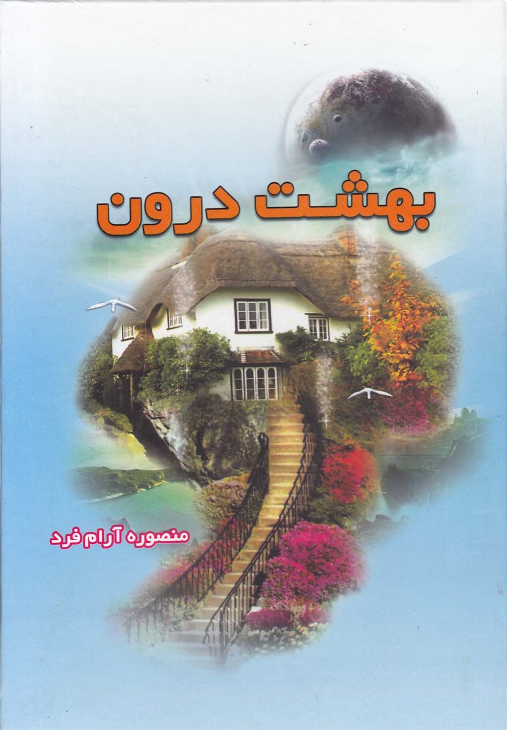 بهشت درون