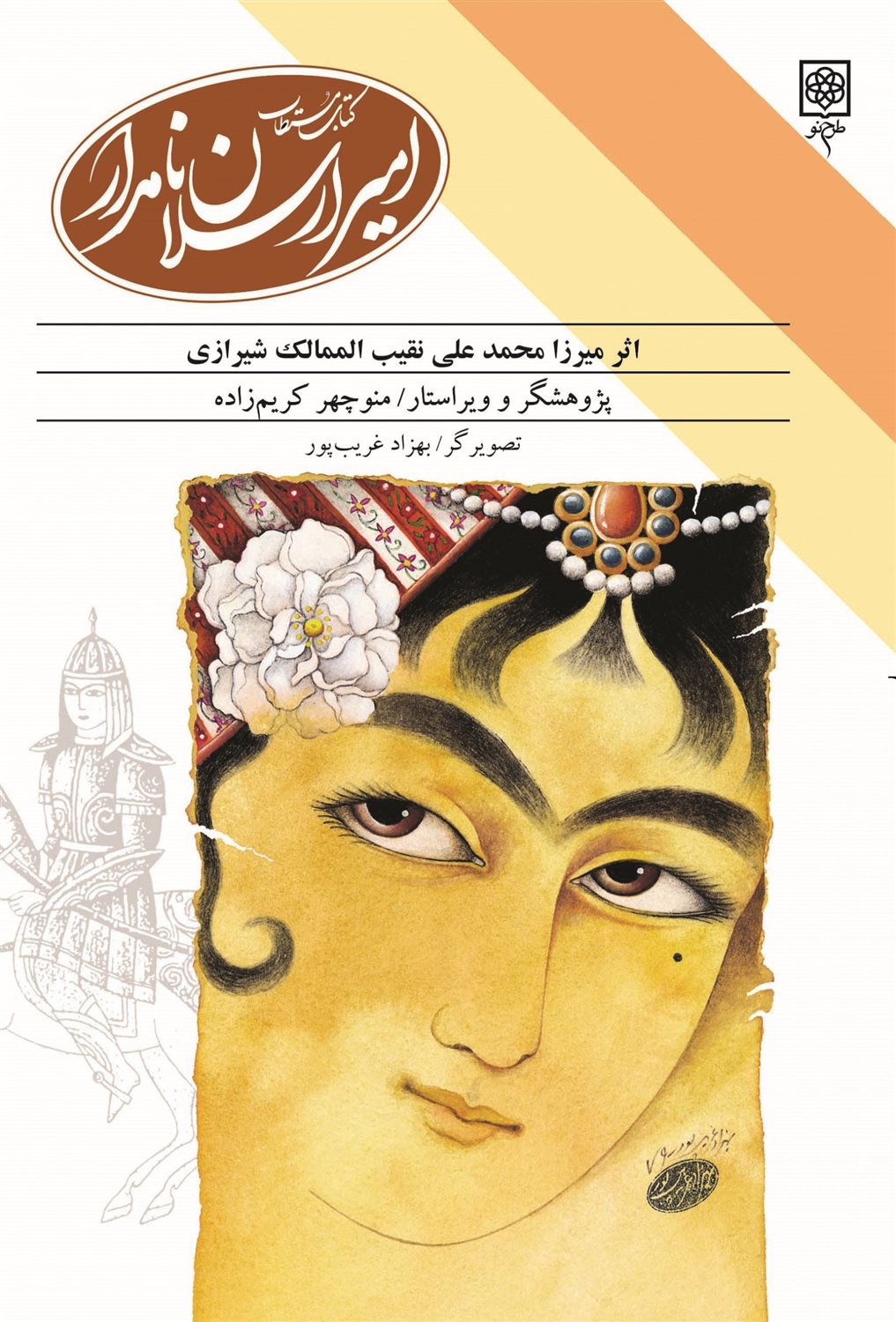 کتاب مستطاب امیر ارسلان نامدار