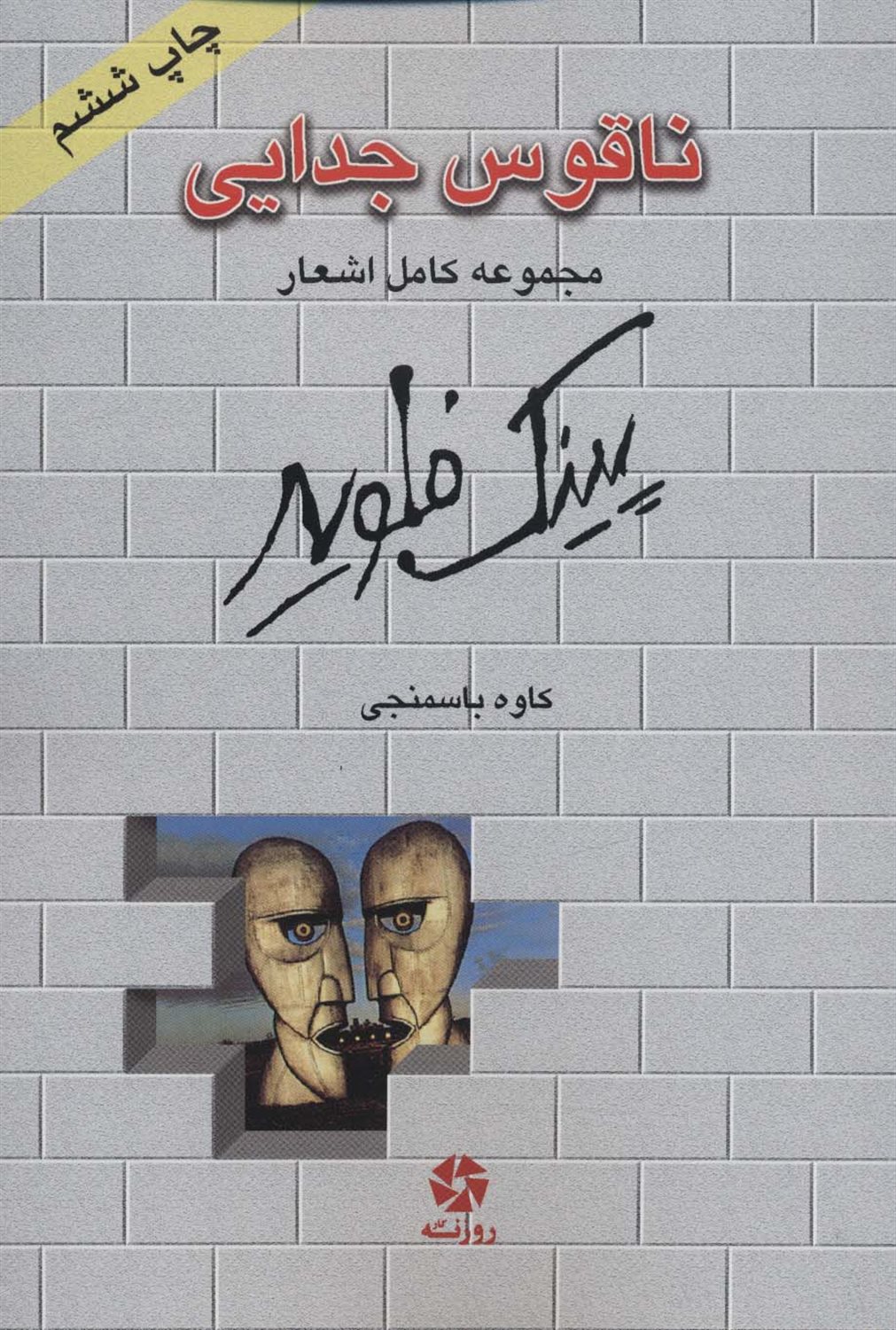 ناقوس جدایی 