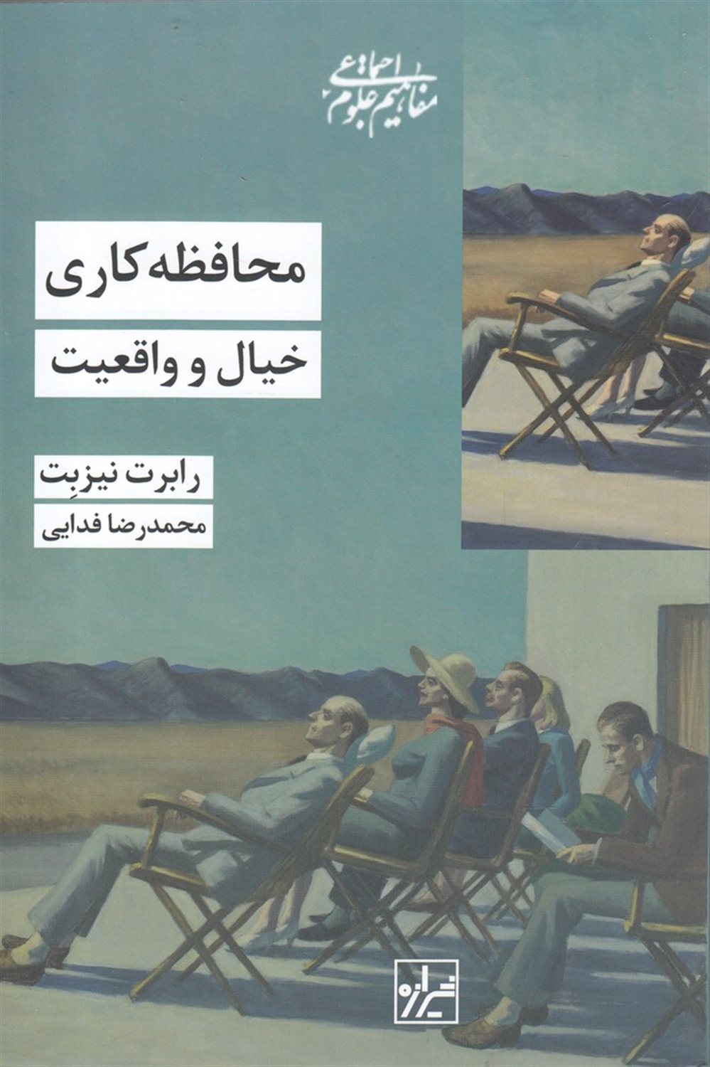 محافظه کاری: خیال و واقعیت