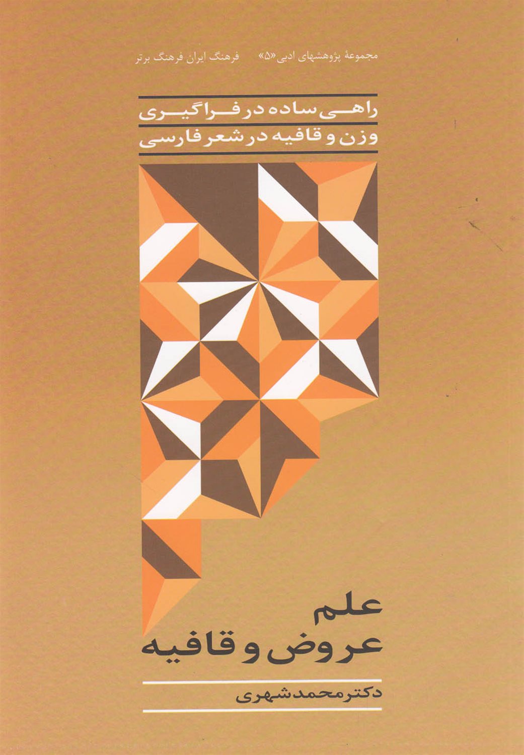 علم عروض و قافیه