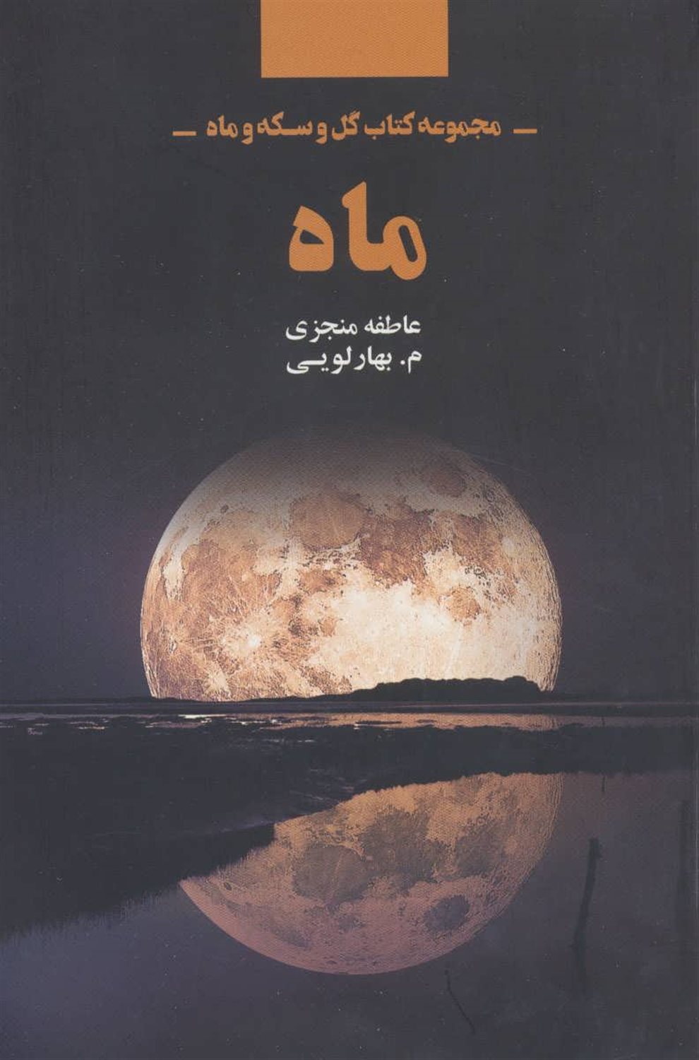 مجموعه کتاب گل و سکه و ماه: ماه
