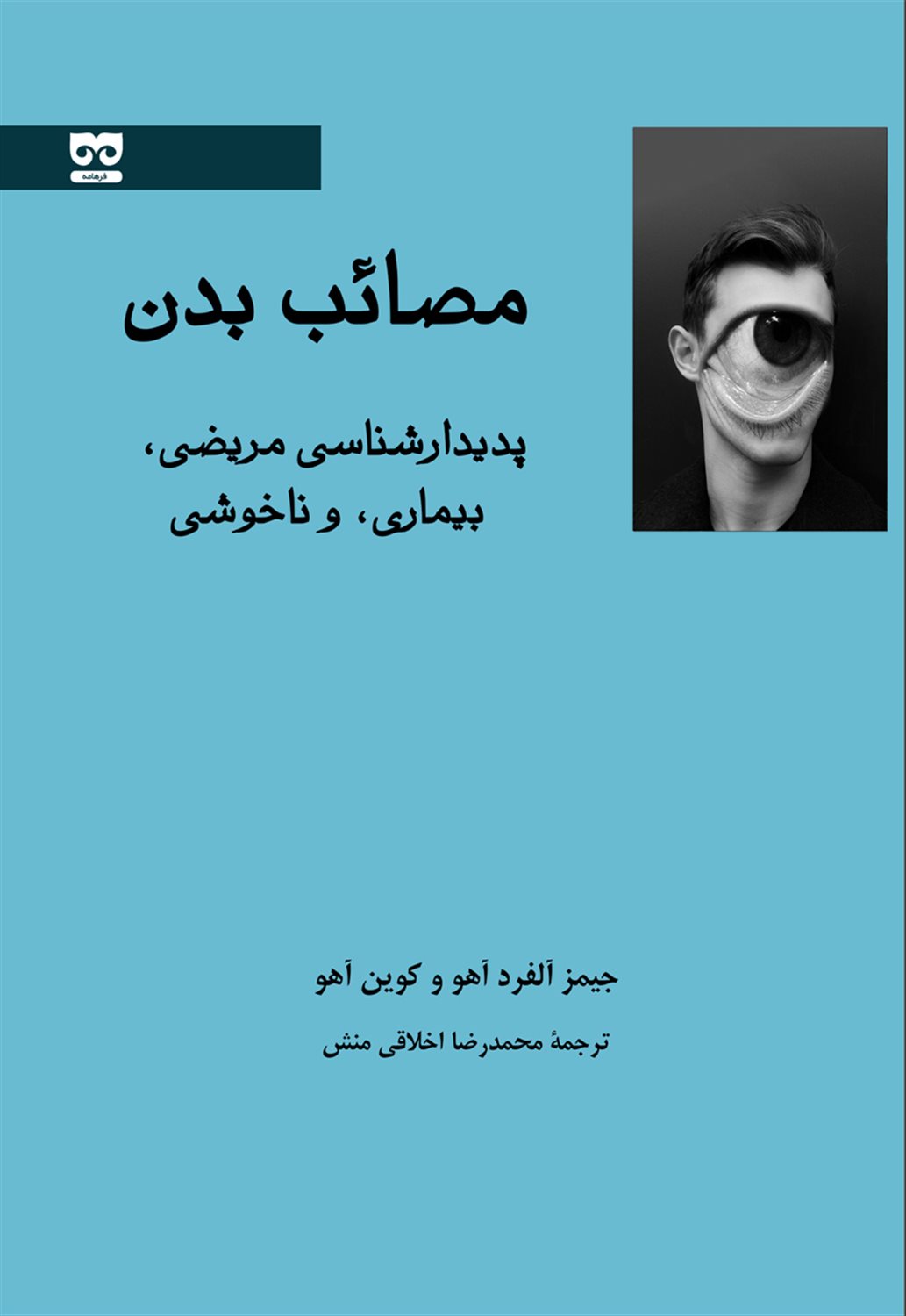 مصائب بدن