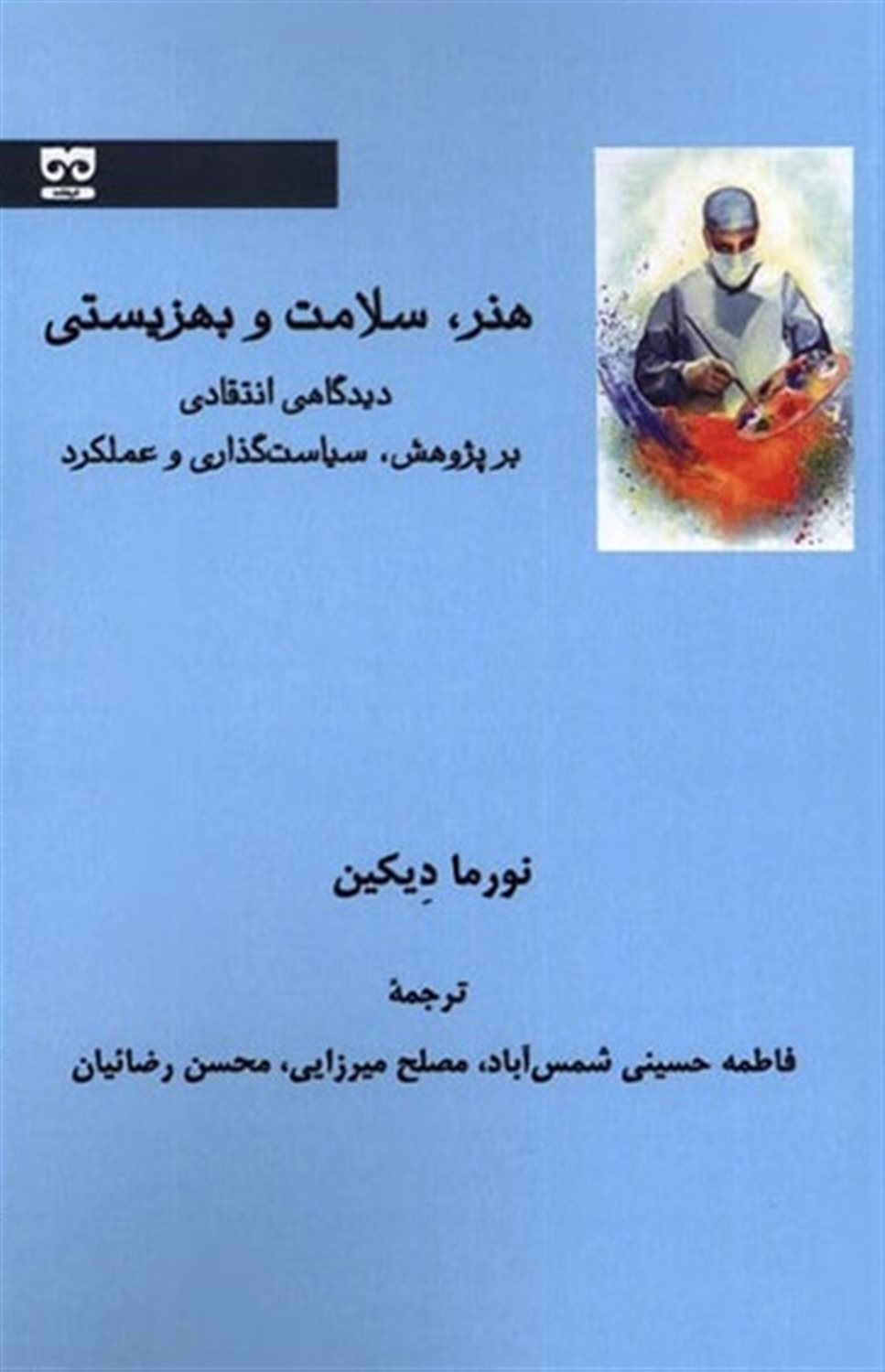 هنر سلامت و بهزیستی