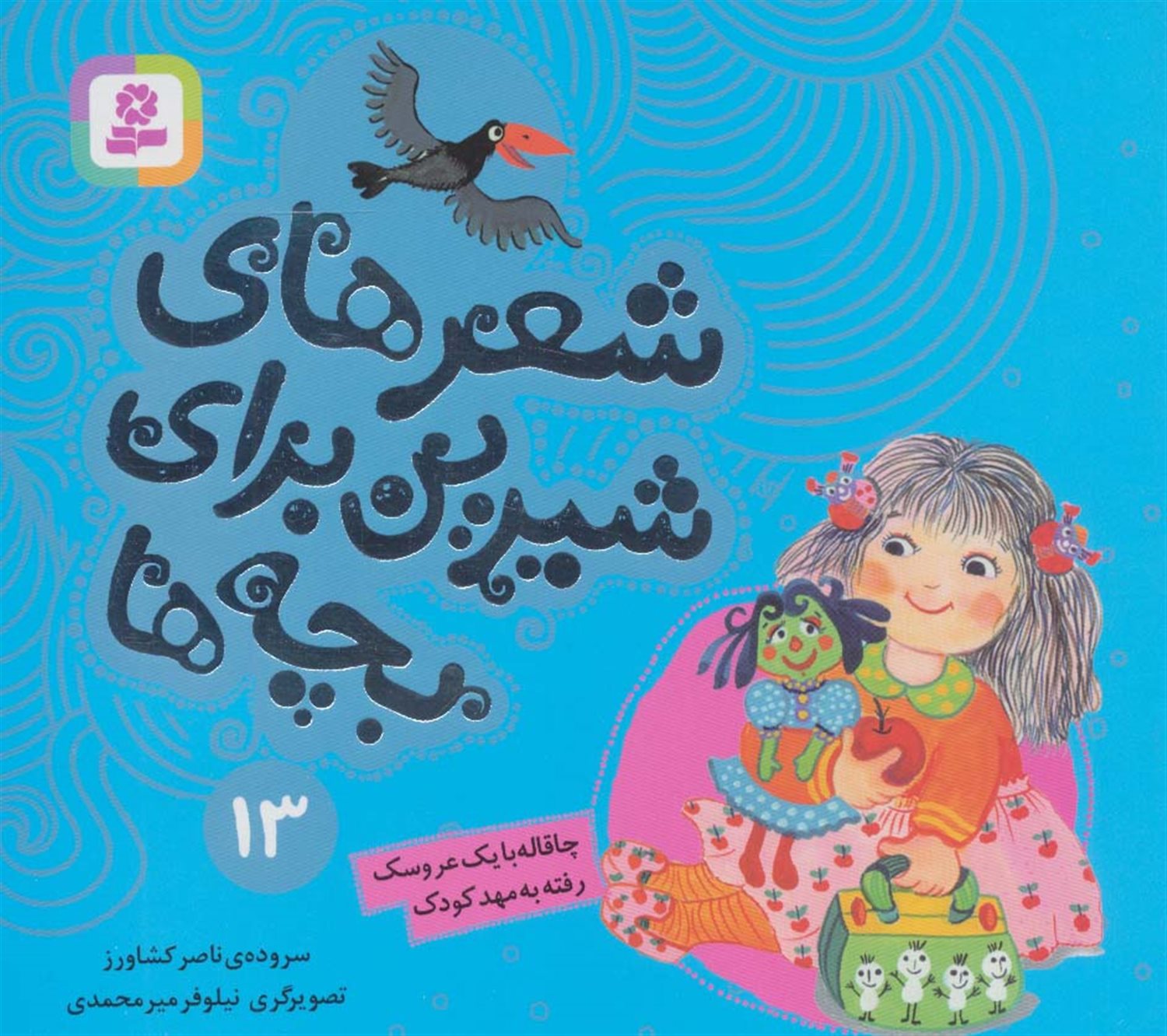 شعرهای شیرین برای بچه‌ها 13 (چاقاله با یک عروسک رفته به مهدکودک)