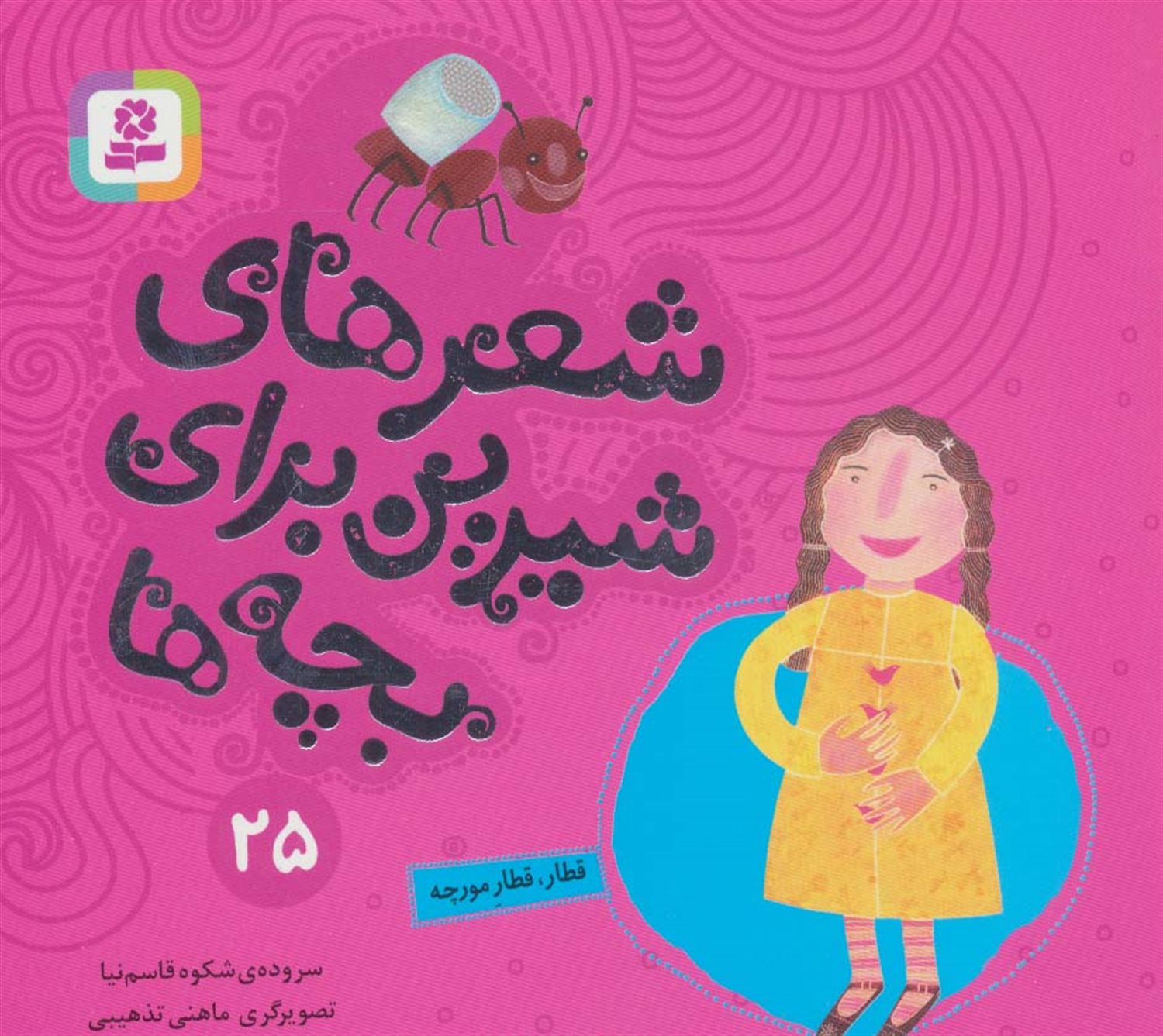 شعرهای شیرین برای بچه‌ها 25 (قطار، قطار مورچه)