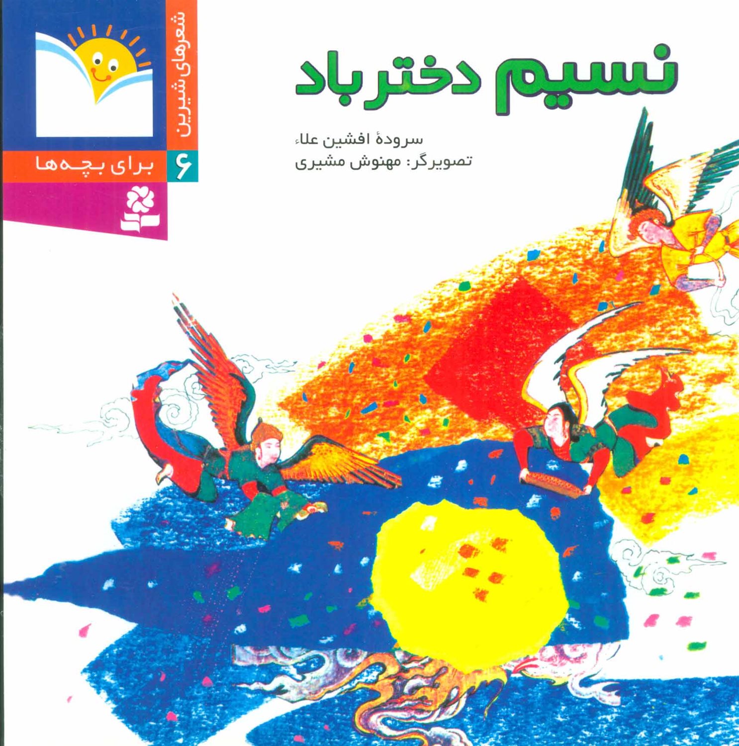 شعرهای شیرین برای بچه‌ها 6 (نسیم، دختر باد)