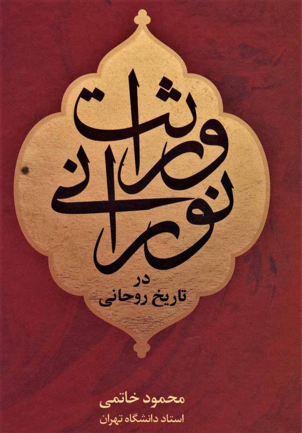وراثت نورانی در تاریخ روحانی